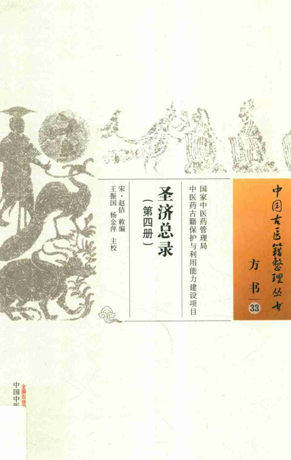 圣济总录  第4册